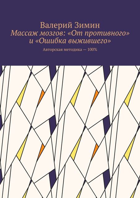 Массаж мозгов: «От противного» и «Ошибка выжившего». Авторская методика — 100, Валерий Зимин