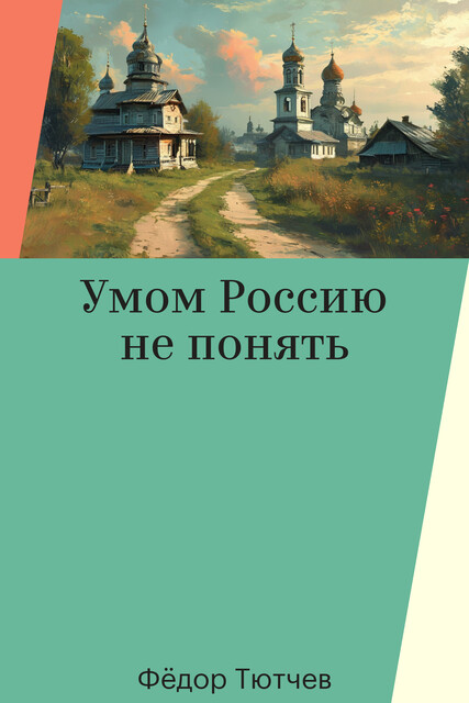 Умом Россию не понять, Фёдор Тютчев