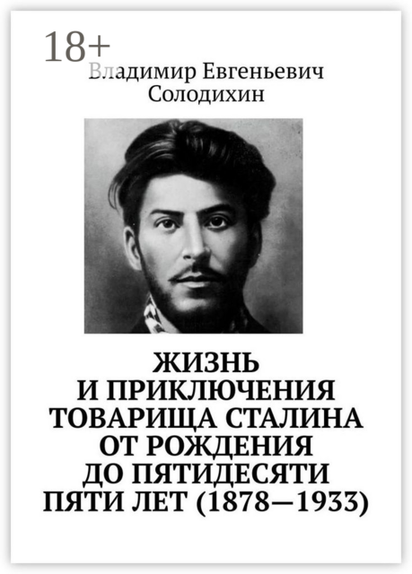 Жизнь и приключения товарища Сталина от рождения до пятидесяти пяти лет (1878—1933), Владимир Солодихин