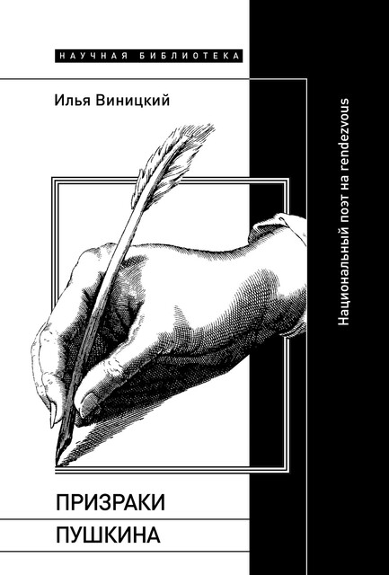 Призраки Пушкина: национальный поэт на rendezvous