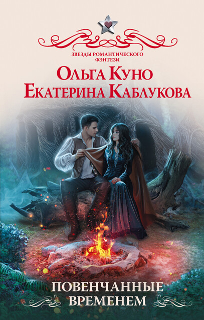 Повенчанные временем, Ольга Куно, Екатерина Каблукова