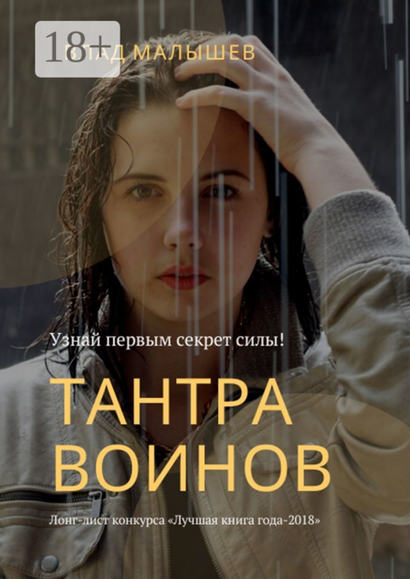 Тантра воинов, Влад Малышев