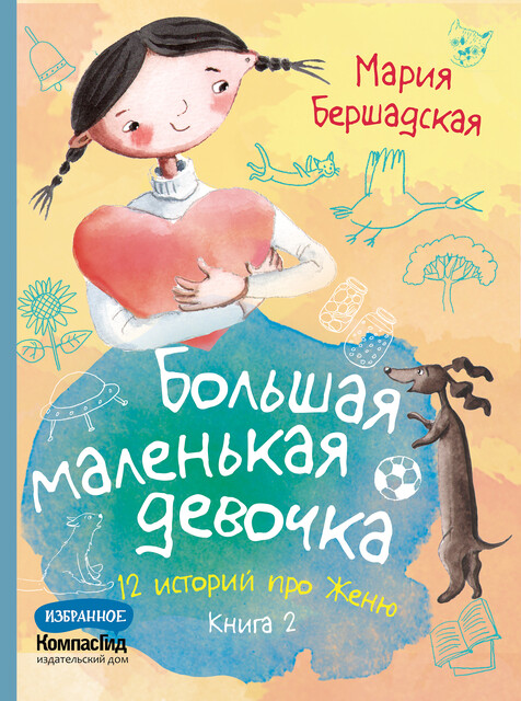 Большая маленькая девочка. Книга 2