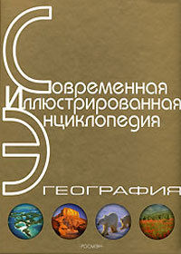 Энциклопедия «География». Часть 2. М – Я, Александр Горкин