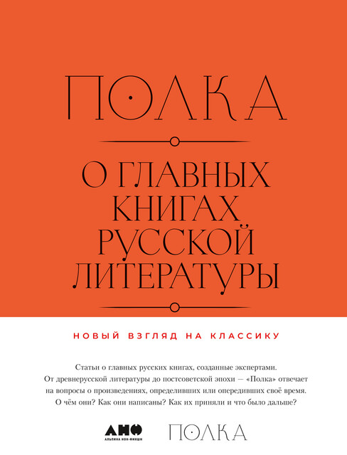 Полка: О главных книгах русской литературы. Тома 1, 2