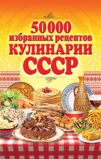 50 000 избранных рецептов кулинарии СССР