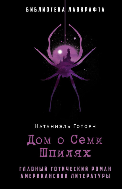 Дом о Семи Шпилях, Натаниэль Готорн