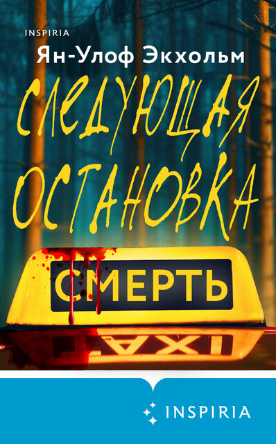 Следующая остановка – смерть