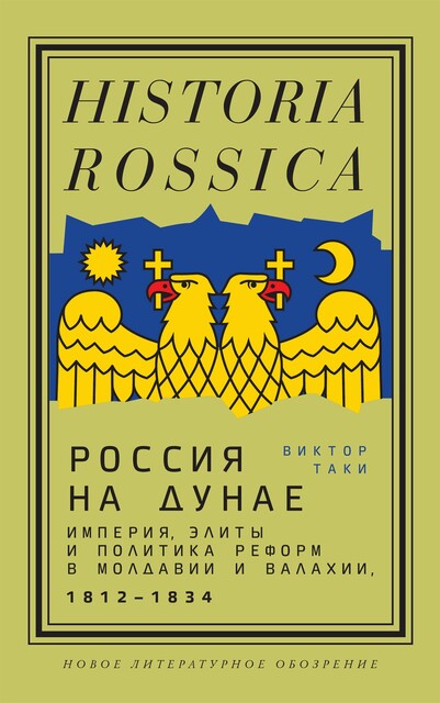 Россия на Дунае. Империя, элиты и политика реформ в Молдавии и Валахии, 1812—1834 годы
