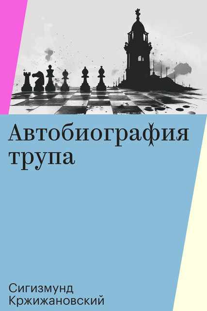 Автобиография трупа
