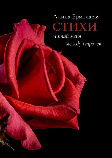 Читай меня между строчек…, Алина Ермолаева