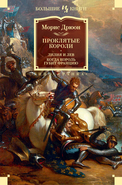 Проклятые короли : Лилия и лев. Когда король губит Францию