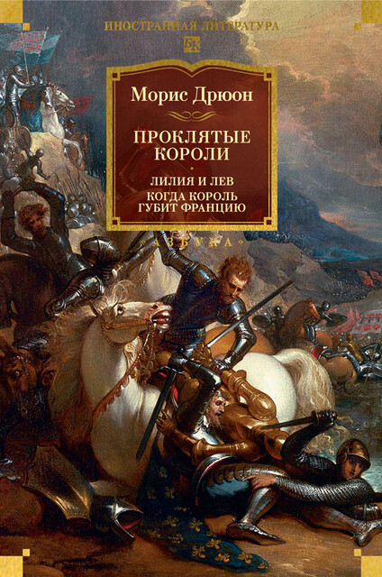 Проклятые короли : Лилия и лев. Когда король губит Францию, Морис Дрюон