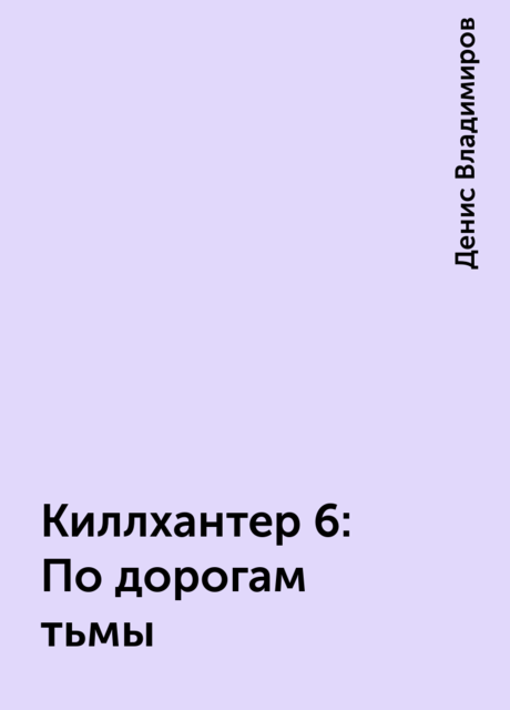 Киллхантер 6: По дорогам тьмы