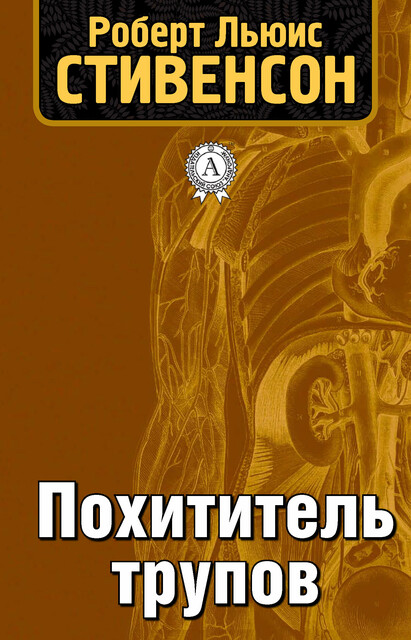 Похититель трупов, Роберт Льюис Стивенсон