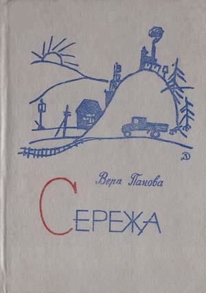 Сережа, Вера Панова