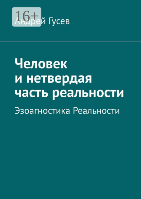 Человек и нетвердая часть реальности. Эзоагностика Реальности, Гусев Андрей