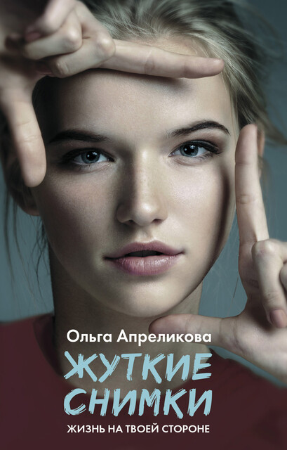 Жуткие снимки, Ольга Апреликова