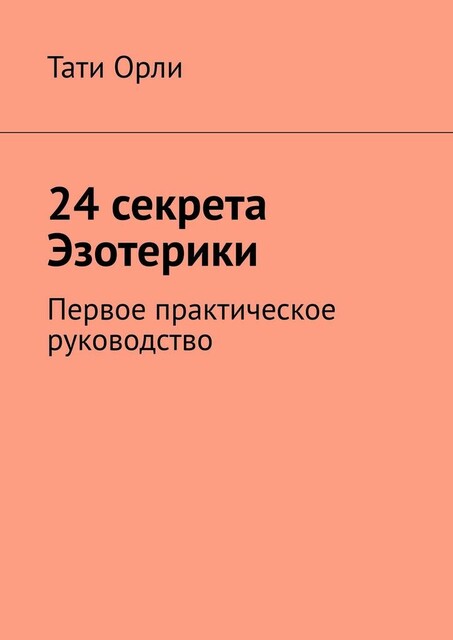 24 секрета Эзотерики. Первое практическое руководство