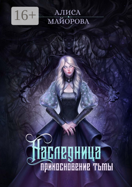 Наследница. Прикосновение Тьмы