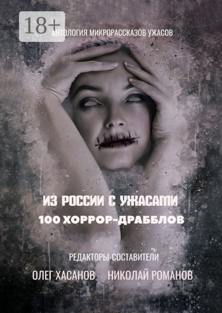 100 хоррор-драбблов. Из России с ужасами