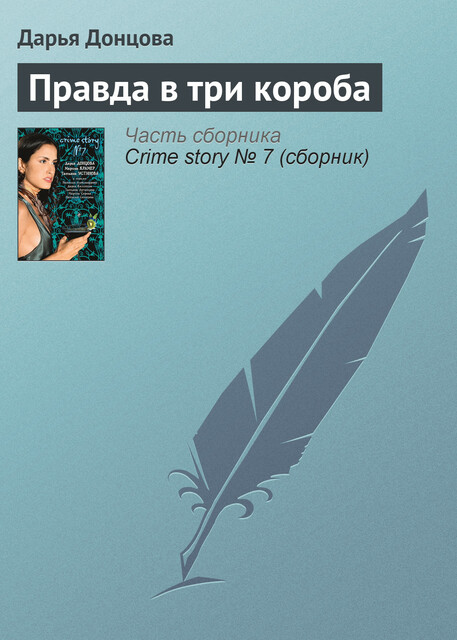 Правда в три короба, Дарья Донцова