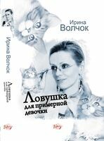 Ловушка для примерной девочки, Ирина Волчок