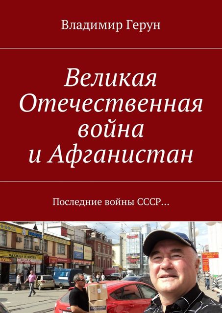 Великая Отечественная война и Афганистан