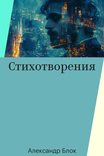Стихотворения, Александр Блок