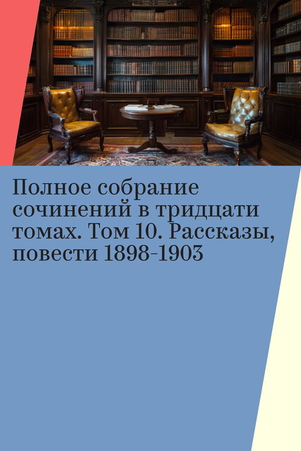 Полное собрание сочинений в тридцати томах. Том 10