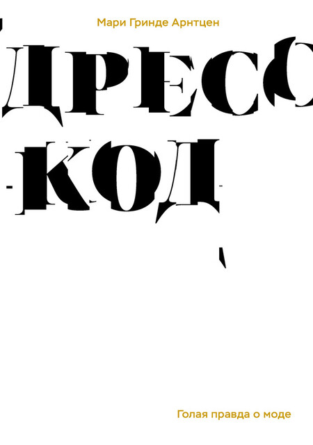 Дресс-код. Голая правда о моде, Мари Гринде Арнтцен