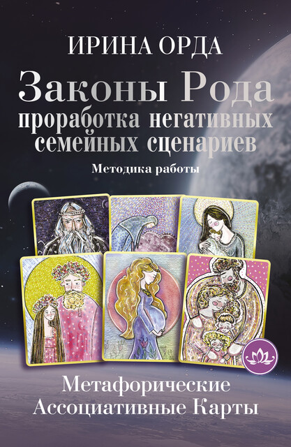 Законы Рода: проработка негативных семейных сценариев. Метафорические ассоциативные карты. Методика работы