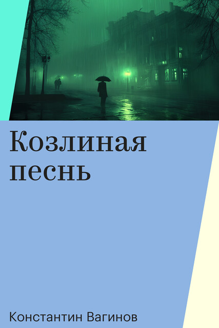 Козлиная песнь