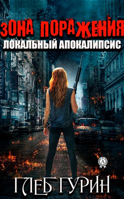 Зона поражения