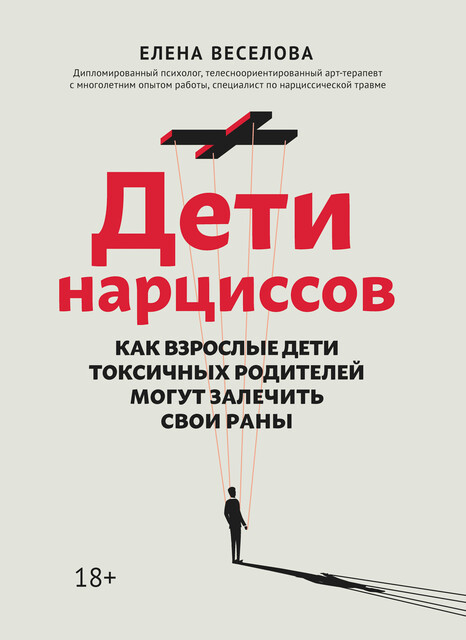 Дети нарциссов. Как взрослые дети токсичных родителей могут залечить свои раны