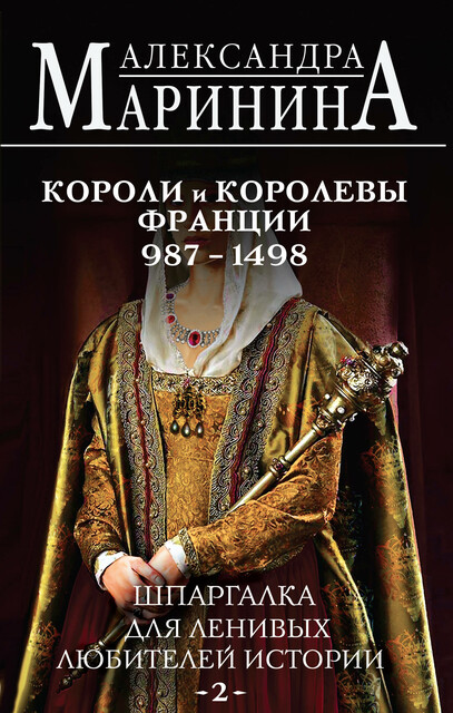 Шпаргалка для ленивых любителей истории – 2. Короли и королевы Франции, 987–1498 гг