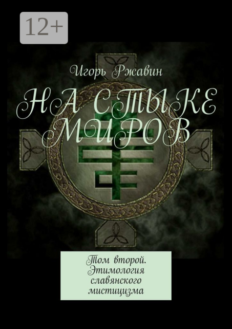 На стыке миров. Том второй. Этимология славянского мистицизма