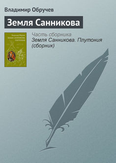 Земля Санникова