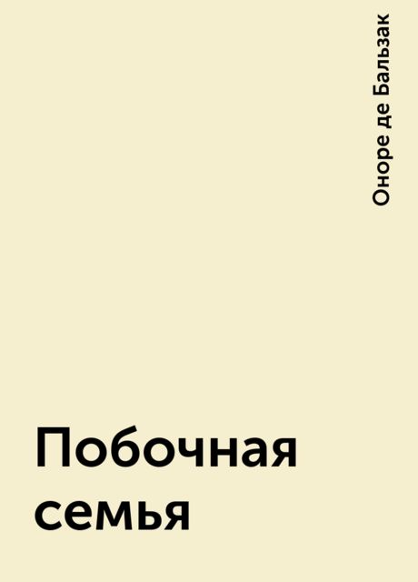 Побочная семья, Оноре де Бальзак