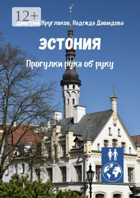 Эстония. Прогулки рука об руку