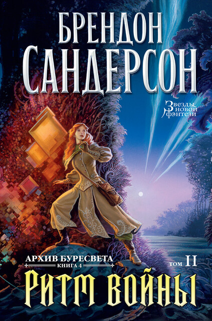 Архив Буресвета. Книга 4. Ритм войны. Том 2, Брендон Сандерсон