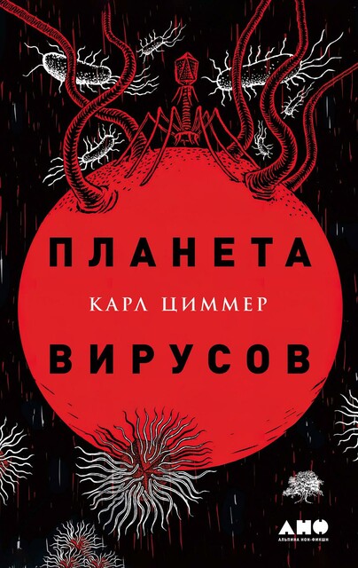 Планета вирусов, Карл Циммер
