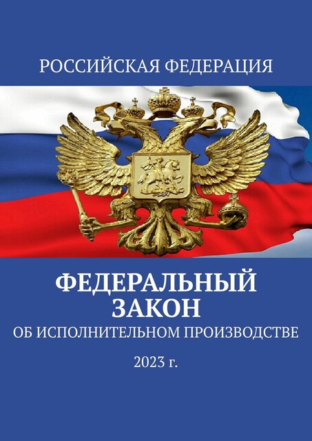 Федеральный закон. Об исполнительном производстве, Тимур Воронков