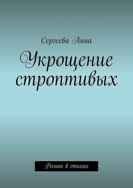 Укрощение строптивых, Анна Сергеева