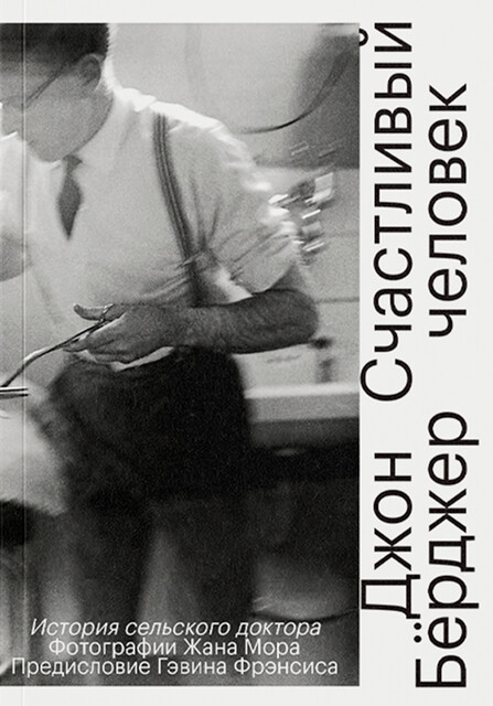 Счастливый человек. История сельского доктора, Джон Бёрджер