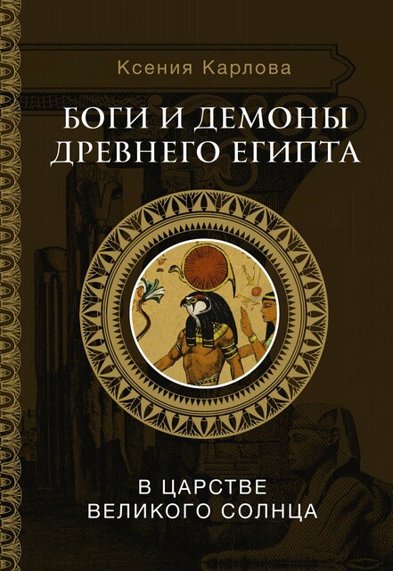 Боги и демоны Древнего Египта: в царстве великого солнца