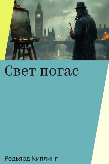 Свет погас, Редьярд Киплинг