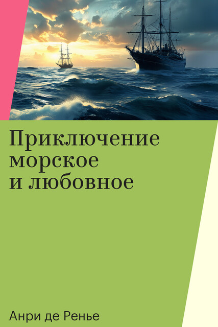Приключение морское и любовное, Анри де Ренье