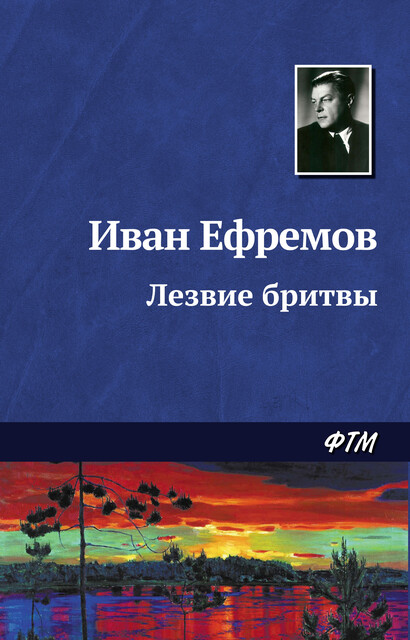 Лезвие бритвы, Иван Ефремов
