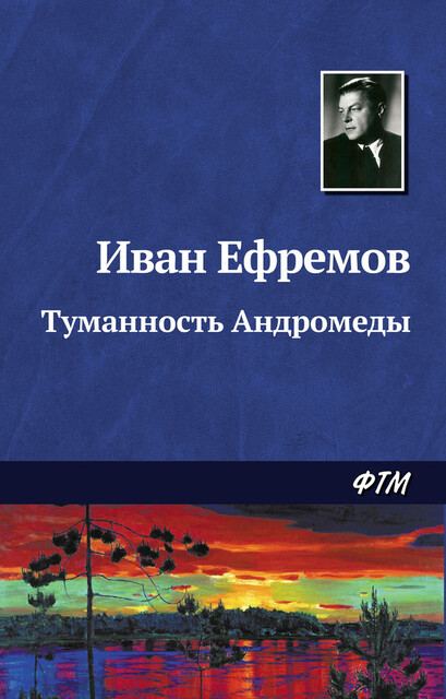Туманность Андромеды, Иван Ефремов